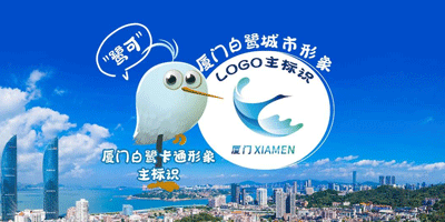 廈門(mén)白鷺城市形象LOGO設(shè)計(jì)和卡通形象正式發(fā)布