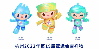 杭州2022年第19屆亞運會吉祥物發布