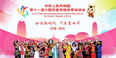 高瑞思享：第十一屆全國(guó)少數(shù)民族傳統(tǒng)體育運(yùn)動(dòng)會(huì)即將開(kāi)幕了！！！
