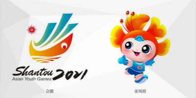 汕頭2021亞洲青年運(yùn)動(dòng)會(huì)會(huì)徽、主題口號、吉祥物正式公布！