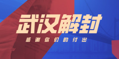 武漢解封，這些海報(bào)刷屏了！
