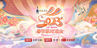 2023年北京臺(tái)春晚LOGO設(shè)計(jì)和吉祥物公布！