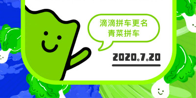 滴滴拼車更名為“青菜拼車”，發(fā)布全新獨(dú)立品牌