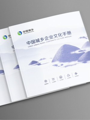 中國城鄉(xiāng)企業(yè)文化宣傳冊設(shè)計