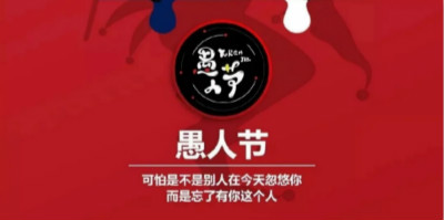 今年愚人節借勢海報，你準備好了嗎？
