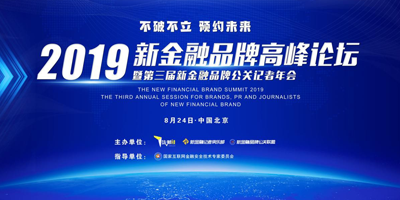 高瑞思享：2019新金融高峰論壇暨第三屆新金融品牌公關(guān)記者年會(huì)即將開(kāi)幕