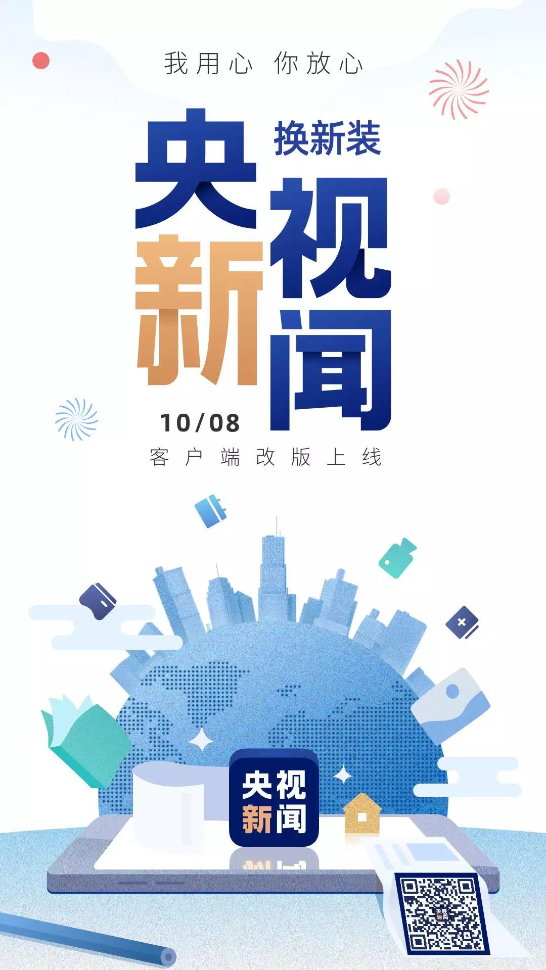 央視新聞新版客戶端改版宣傳海報(bào)_高瑞品牌_北京logo設(shè)計(jì)